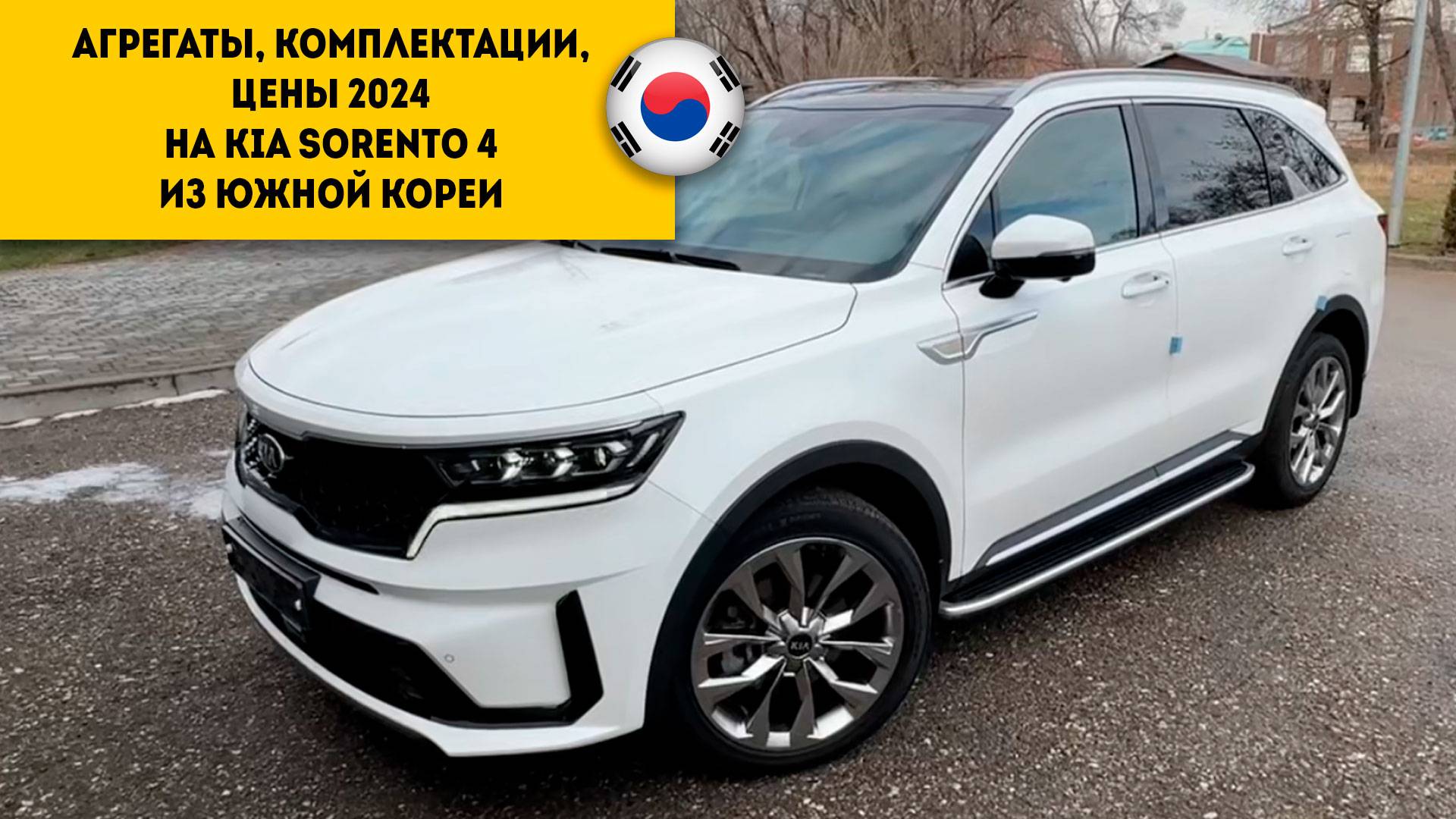 ДВИГАТЕЛИ, КПП, КОМПЛЕКТАЦИИ И ЦЕНЫ 2024 Kia Sorento 4 из Южной Кореи смотреть онлайн