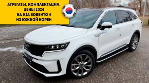 ДВИГАТЕЛИ, КПП, КОМПЛЕКТАЦИИ И ЦЕНЫ 2024 Kia Sorento 4 из Южной Кореи
