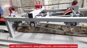 станок горбыльный ГП-500-3 для переработки горбыля на обрезные доски за 1 проход скорость подачи0-16