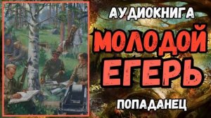 АУДИОРАССКАЗ | ПОПАДАНЕЦ В ПРОШЛОЕ: МОЛОДОЙ ЕГЕРЬ