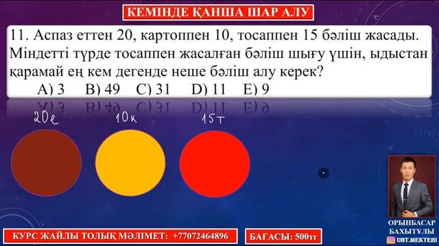 y2mate com КЕМІНДЕ ҚАНША ШАР АЛУ КУРС 18 ЕСЕП 480p смотреть онлайн
