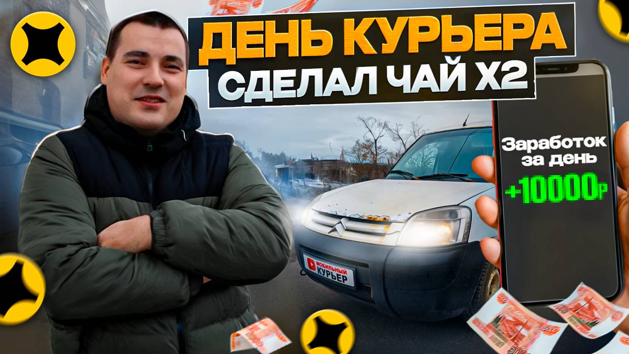 Яндекс доставка: ЧАЕВЫЕ ЕСТЬ! Работа в ДЕНЬ КУРЬЕРА | Итоги #доставка #яндекс #экспресс #грузовой смотреть онлайн