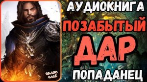 АУДИОРАССКАЗ | ПОПАДАНЕЦ: ПОЗАБЫТЫЙ ДАР