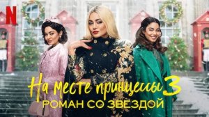 На месте принцессы 3: Роман со звездой (2021) / The Princess Switch 3: Romancing the Star