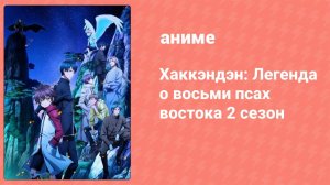 Хаккэндэн: Легенда о восьми псах востока 2 сезон 7 серия (аниме-сериал, 2013)