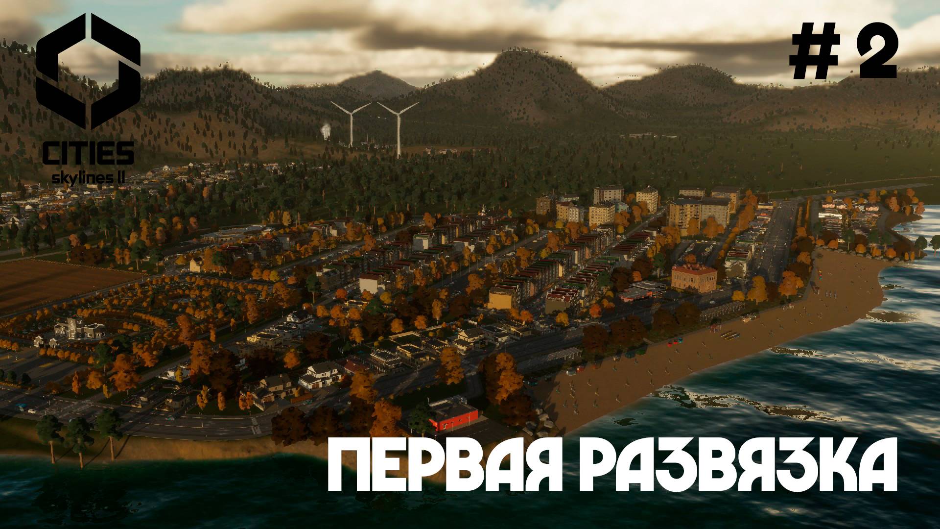 Первая развязка. Новый жилой район // Cities: Skylines 2 // Выпуск №2 смотреть онлайн