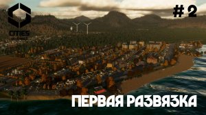 Первая развязка. Новый жилой район // Cities: Skylines 2 // Выпуск №2