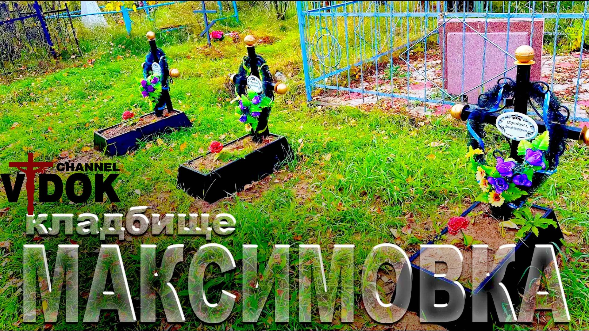 ПОКАЗАЛОСЬ ЧТО КТО ТО БЕЖИТ - ДО ДРОЖИ СТРАХ . КЛАДБИЩЕ село. МАКСИМОВКА . Рядом с АСТАНОЙ смотреть онлайн