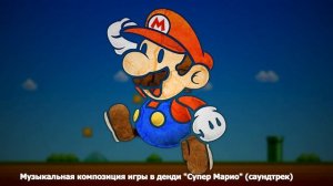Музыкальная композиция игры в денди "Супер Марио" (саундтрек)