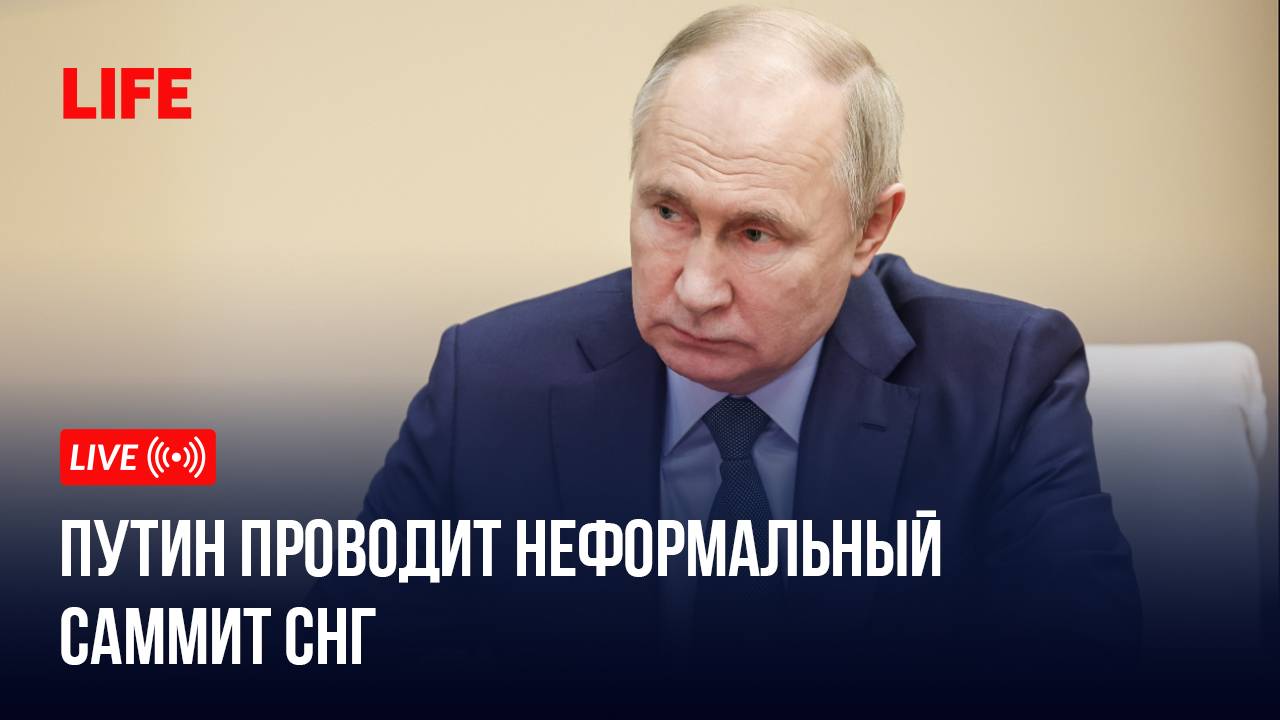 Путин проводит неформальный саммит СНГ смотреть онлайн