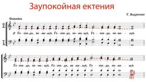 ЗАУПОКОЙНАЯ ЕКТЕНИЯ, Г. Андриенко - Альтовая партия