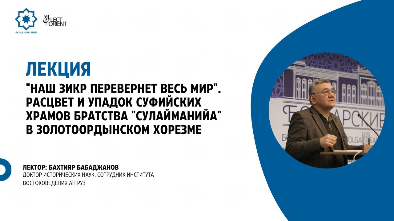 Расцвет и упадок суфийских храмов братства "Сулайманийа" в золотоордынском Хорезме || Бабаджанов Б. смотреть онлайн