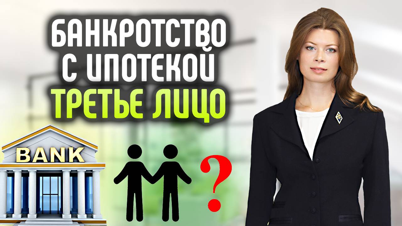 Кто такое третье лицо при банкротстве с ипотекой смотреть онлайн