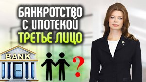 Кто такое третье лицо при банкротстве с ипотекой