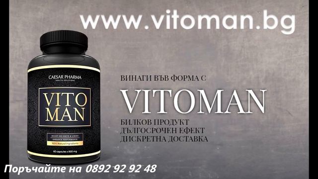Нова Формула! Винаги във форма с Витоман (Vitoman) смотреть онлайн