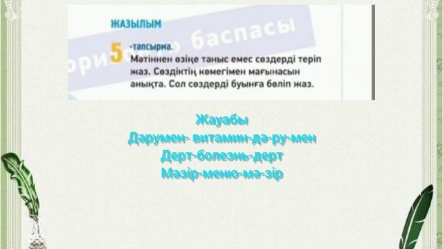 "Ас адамның арқауы". 5-сынып, 7-8 сабақ тапсырмаларының жауаптары. смотреть онлайн