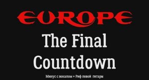 Europe (The Final Countdown). Минус с вокалом, для гитар + Риф левой гитары