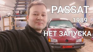 Passat B3 - Нет запуска.