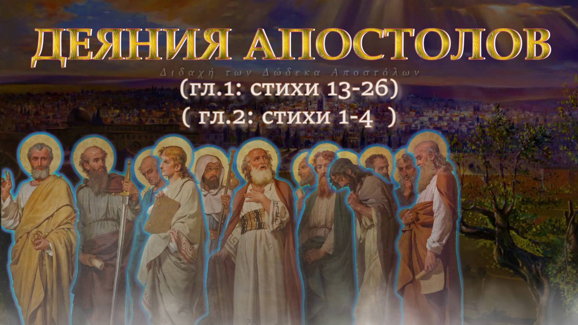 Избрание апостола Матфия на место Иуды Искариота / ДЕЯНИЯ СВЯТЫХ ОПОСТОЛОВ / Гл.1-13:26 и Гл.2-1:4 смотреть онлайн