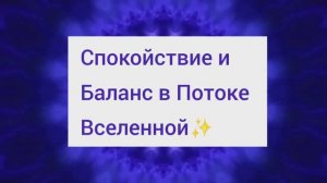 Наполнись Гармонией и Спокойствием✨️✨️✨️✨️✨️✨️