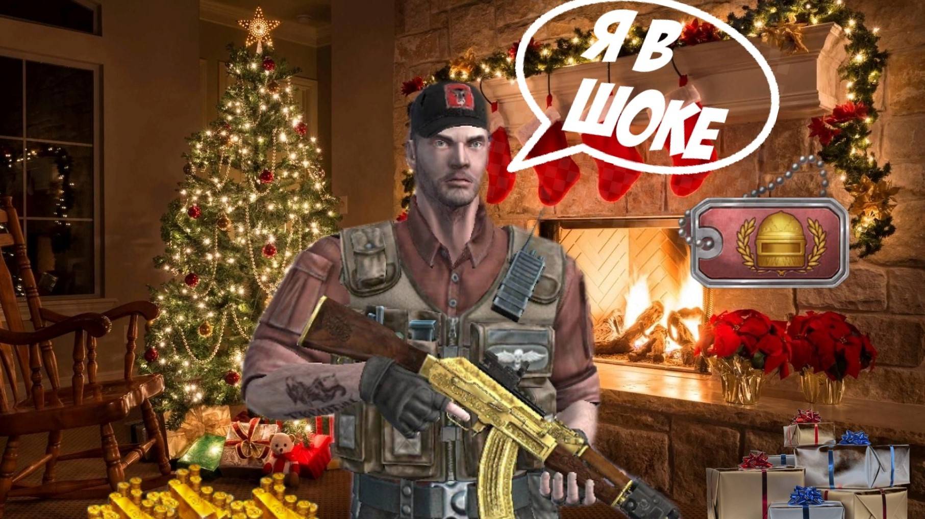 НОВЫЙ ГОД В ИГРЕ МОДЕРН ОПС | MODERN OPS смотреть онлайн