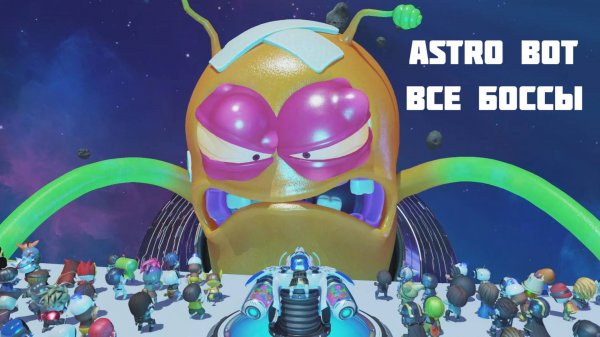 ASTRO BOT - прохождение всех Боссов