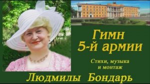 ГИМН 5-Й АРМИИ -  ПОЁТ АВТОР
