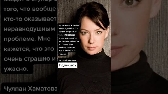 Чулпан Хаматова о Маме (Цитаты) смотреть онлайн
