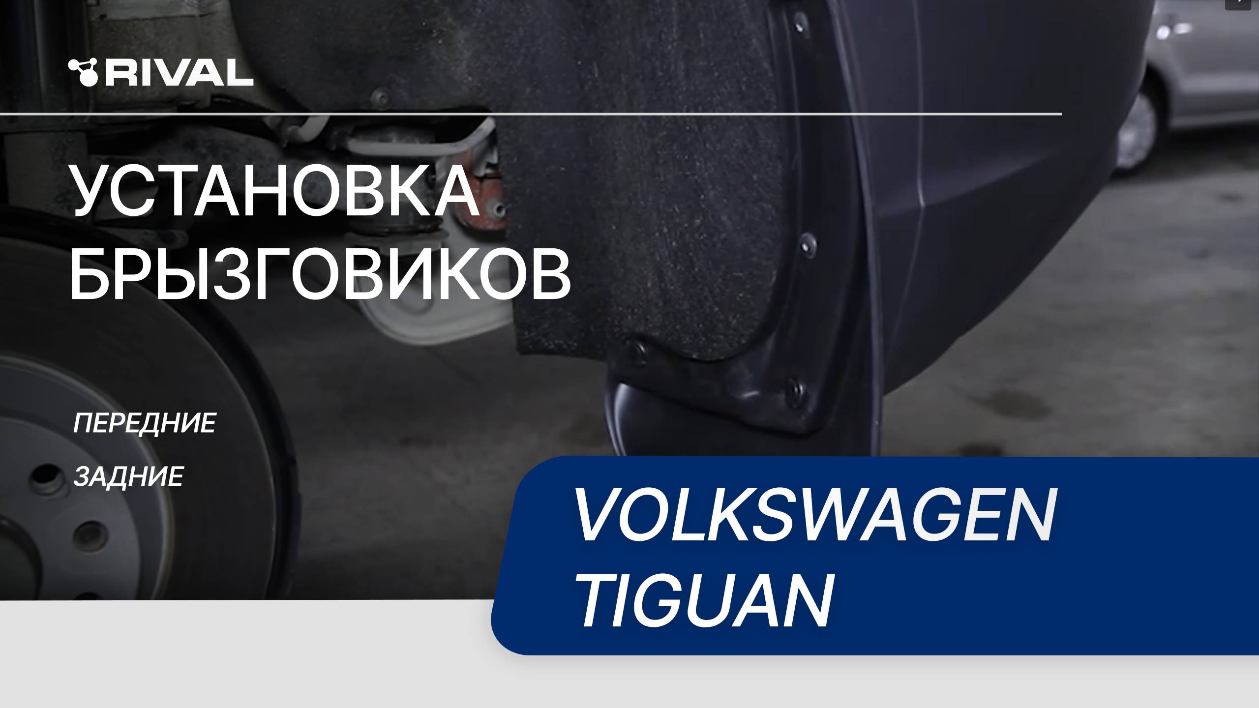 Volkswagen Tiguan | Установка комплекта брызговиков смотреть онлайн