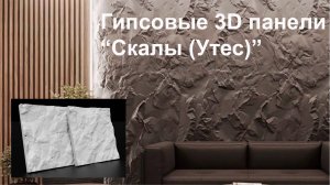 Гипсовые 3d панели «Скалы (Утес)». Рассказываем о тонкостях монтажа.
