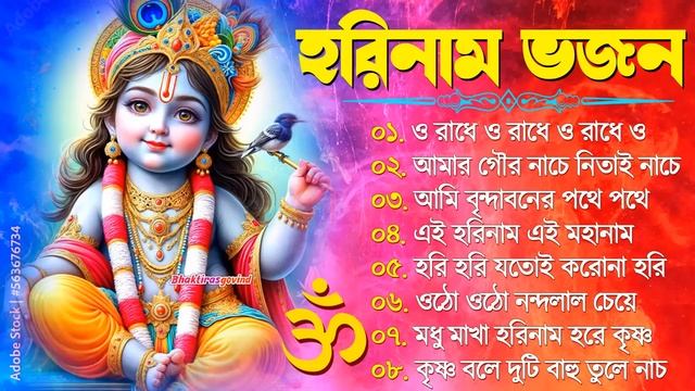 Horinam Bangla Gaan | Hare Krishna Kirton Song | হরিনামের হিট গান | Bengali KIrton Song 2024