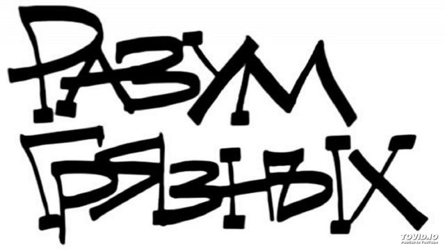 Разум Грязных & Гуталин Фамилия - Очнись смотреть онлайн