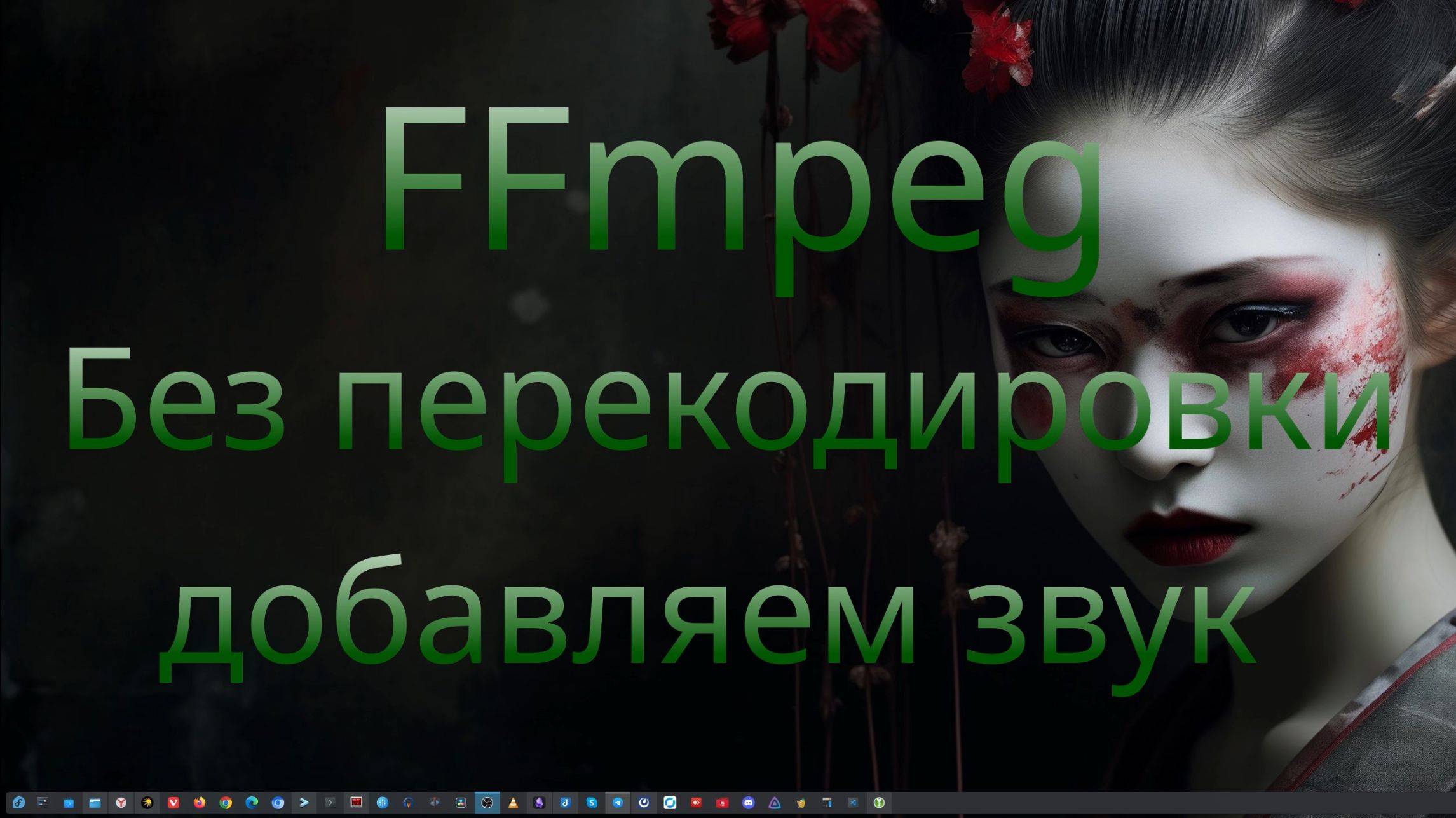 Отделяем аудио и субтитры от видео, потом соберём обратно без перекодировки - ffmpeg