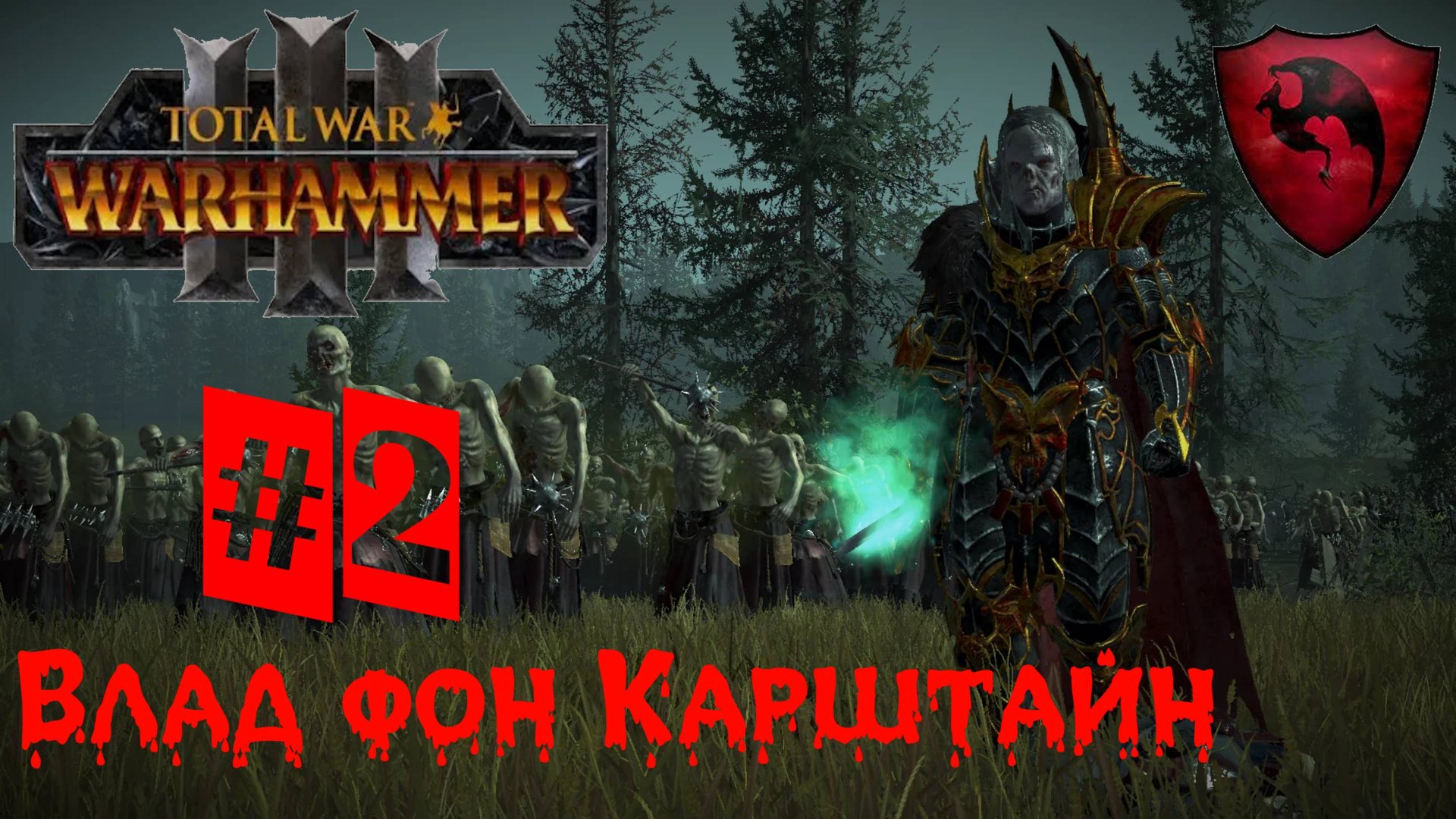 Total War: Warhammer 3. Влад фон Карштайн #2 смотреть онлайн