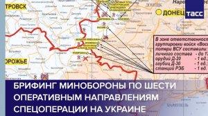 Брифинг Минобороны по шести оперативным направлениям спецоперации на Украине
