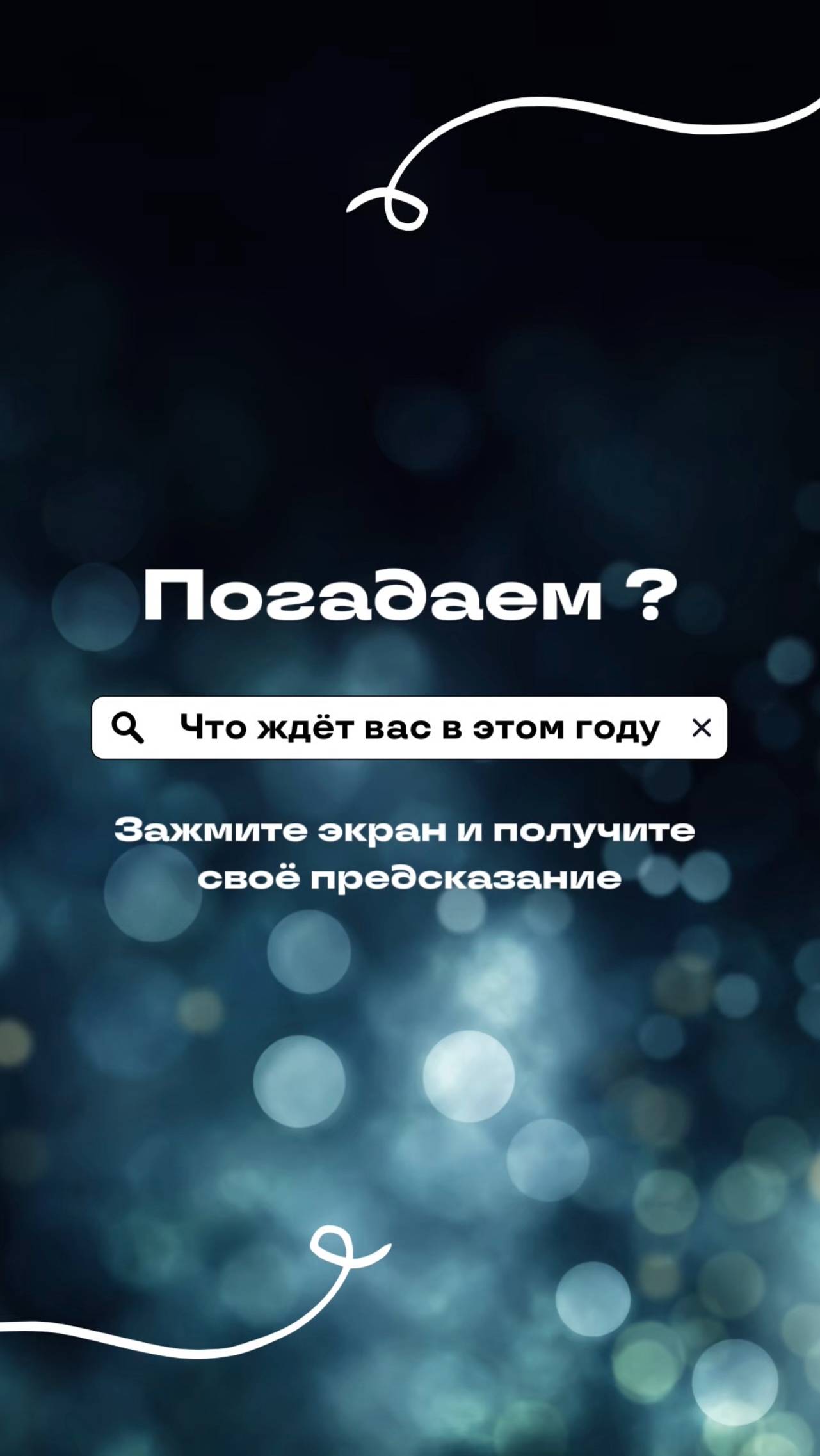 🎄✨ Новогоднее гадание для вашего зрения от клиники «Эксимер» ✨🎄 смотреть онлайн