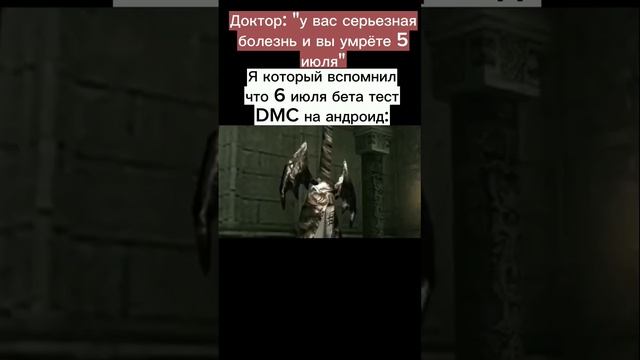 #мем #memes #мемы #рекомендации #врек #dmc #devilmaycry5 #devilmaycry #devilmaycry2 смотреть онлайн