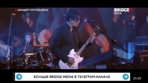 Полный эфир КОНЦЕРТ ГРУППЫ КИНО на (Bridge Rock) 21.06.23