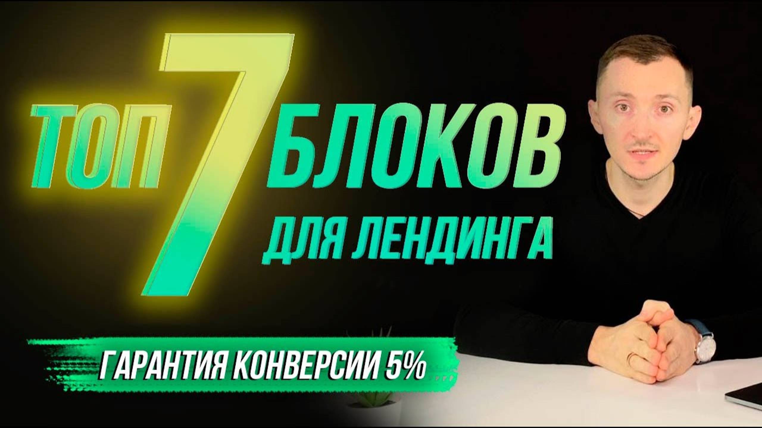 Как сделать лендинг. ТОП-7 блоков и конверсия +5% - cтруктура продающего Landing Page смотреть онлайн