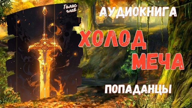 Аудиокнига | ПОПАДАНЕЦ: Холод меча