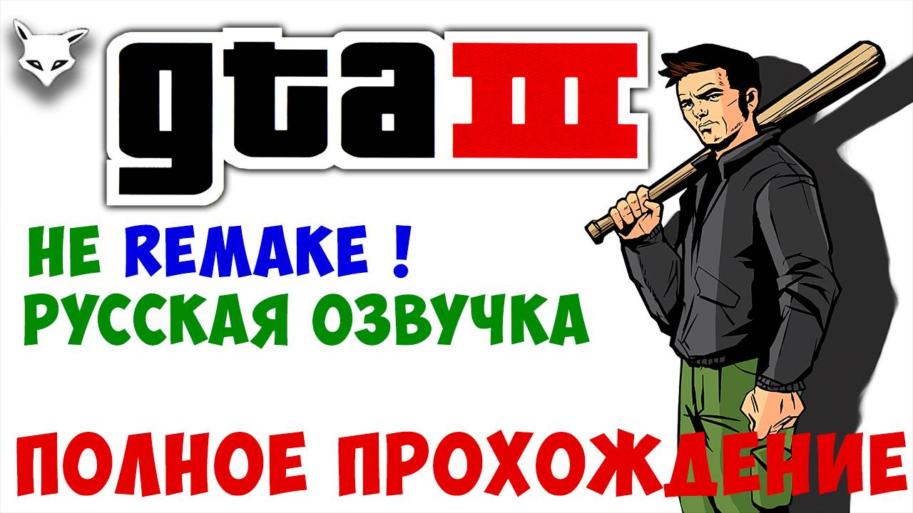 Grand Theft Auto 3 ► #2 (Без комментариев. Игрофильм) смотреть онлайн
