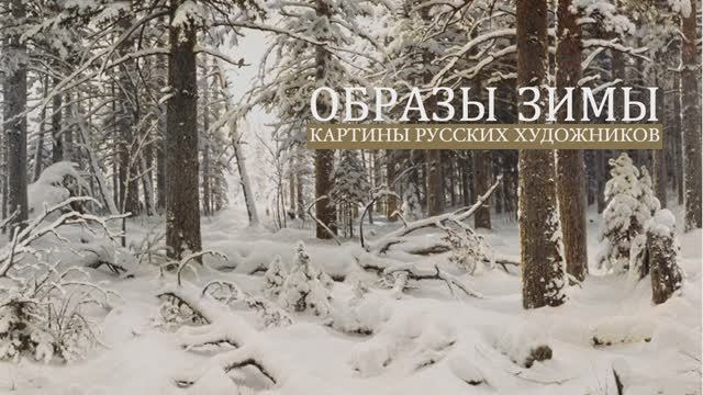 ОБРАЗЫ ЗИМЫ смотреть онлайн