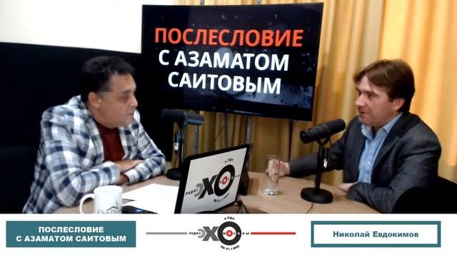 Эхо Москвы в Уфе. “Послесловие с Азаматом Саитовым“ смотреть онлайн