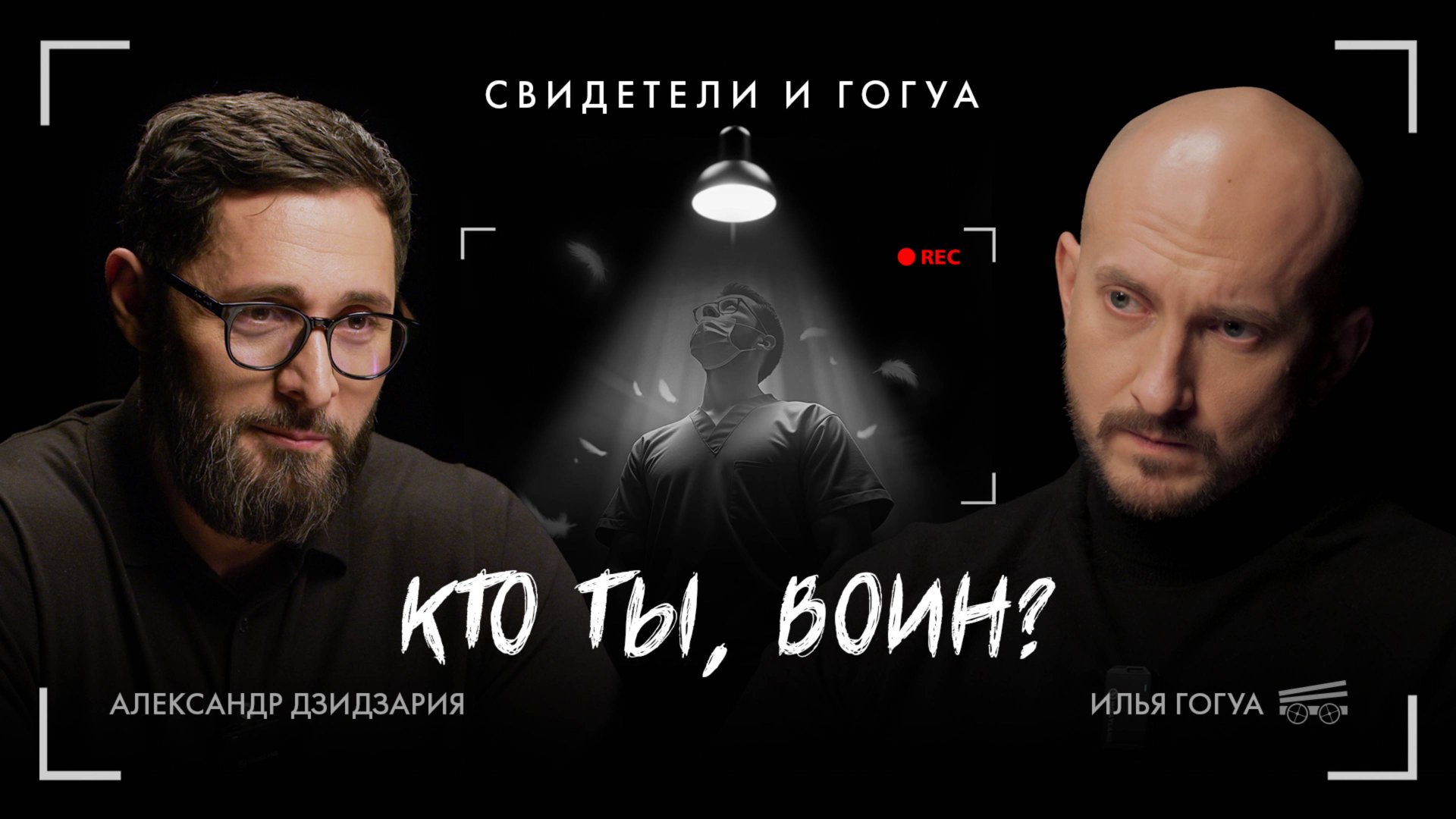 Александр Дзидзария: за пределами медицины / Свидетели и Гогуа смотреть онлайн