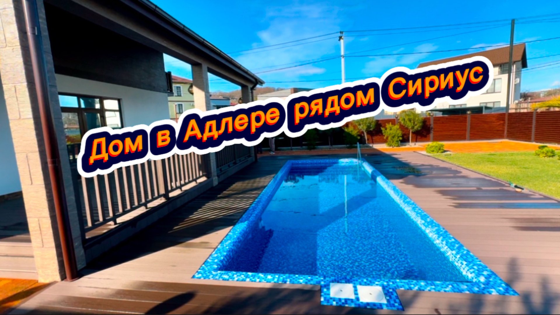 Дом шале с большим участком земли и огромным бассейном в Сочи. Дом в Адлере купить смотреть онлайн