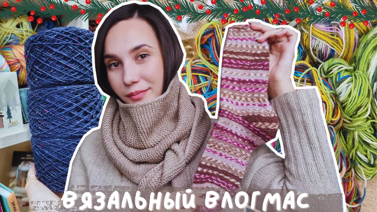 ВЯЗАЛЬНЫЙ ВЛОГМАС №1/2024 | Вяжу подарки близким | 2 готовые работы | Подарок и итальянский сток смотреть онлайн