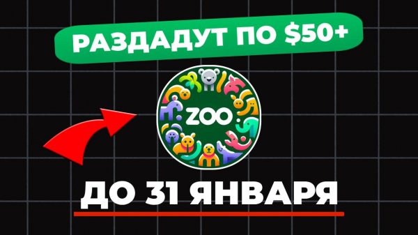 РАЗДАДУТ УЖЕ В ЯНВАРЕ🤑 ZOO от X EMPIRE КОНЕЦ ФАРМИНГА 31 ЯНВАРЯ КАК ПРОКАЧАТЬСЯ БЫСТРО И ЗАРАБОТАТ