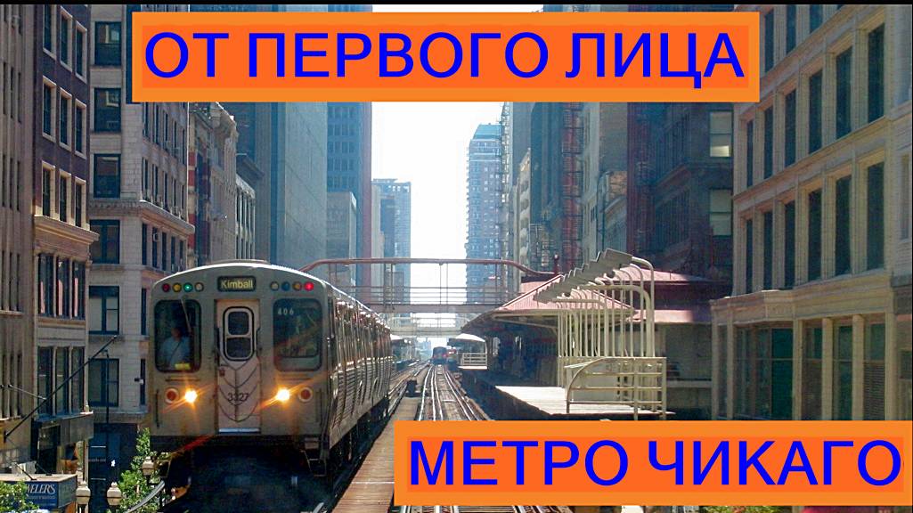 От первого лица. Метро Чикаго.| Brown Line (CTA)