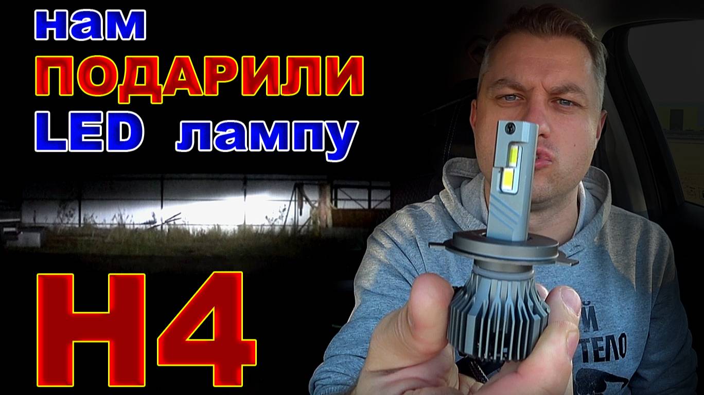 Нам подарили LED лампу Н4, на Выставке в Москве // Часть 2 смотреть онлайн