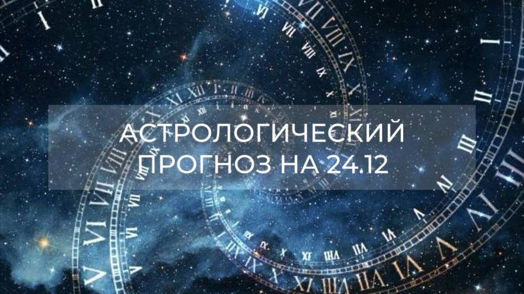 Астрологический прогноз на 24.12 ✨ #гороскоп #астролог #гороскопнакаждыйдень #прогнозназавтра